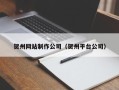 菏泽贺州网站制作公司（贺州平台公司）